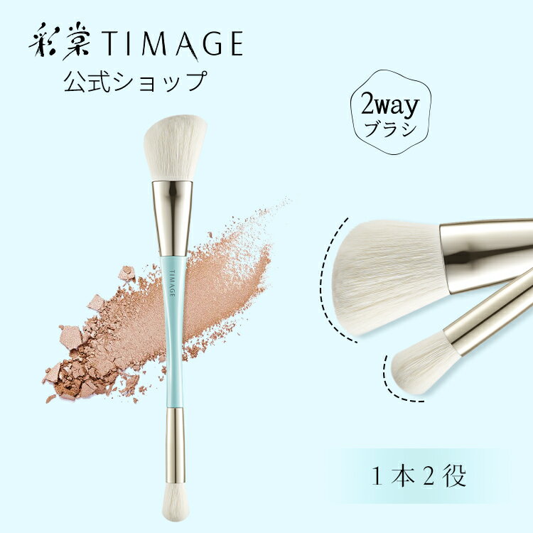 TIMAGE ティメージ 公式ショップ　正規品　メイクブラシ 1本2役　ダブルエンド シェーディングブラシ ノーズシャドウ ブラシ 化粧筆 化粧ブラシ シェーディング　ハイライトブラシ 2wayブラシ マルチブラシ 多機能ギフト