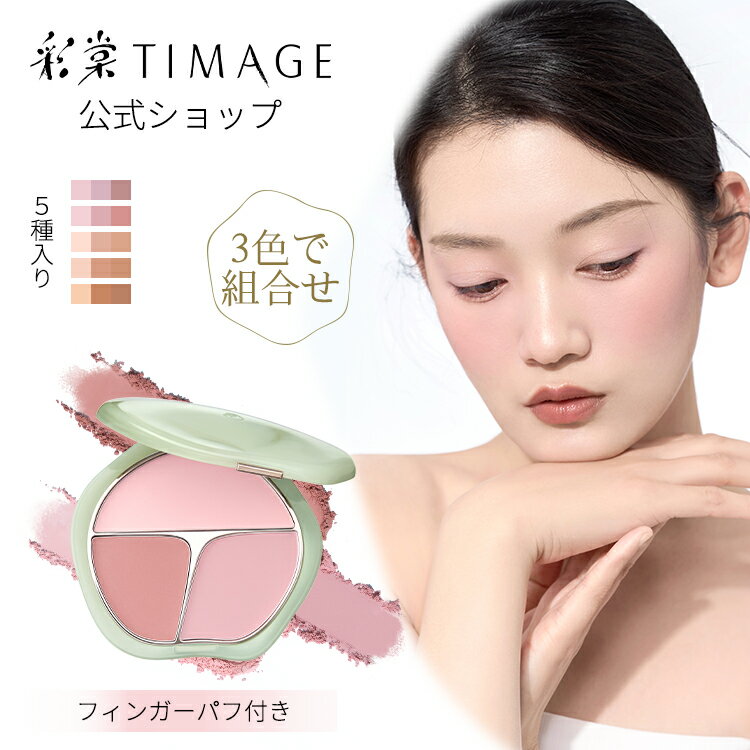 TIMAGE ティメージ 正規品 公式ショップ チーク チークカラー パウダー チークパレット パウダーチーク ブラシ付 ナチュラル ディリーメイク ツヤ 低刺...