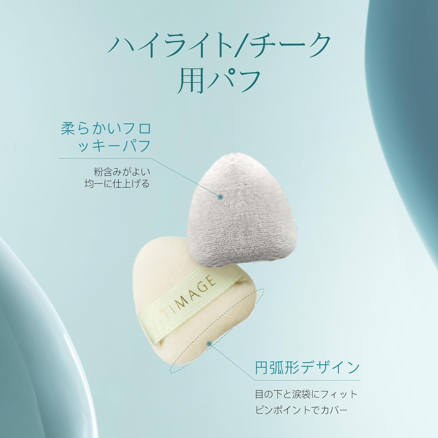 TIMAGE ティメージ 公式ショップ パフスポンジ メイクツール　ハイライト用　チーク用　コンシーラー用 ファンデーション用 柔らか 均一なパウダー 弧形 細部まで気を配り ミニ フィンガーパフ フロッキー 乾湿兼用 2枚入り