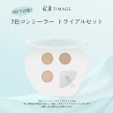 【国内発送】TIMAGE (ティメージ) 正規品 コンシーラーパレット トライアルセット コンシーラー フェイス用 クマ隠し シミ クマ ニキビ跡 赤み くすみ...