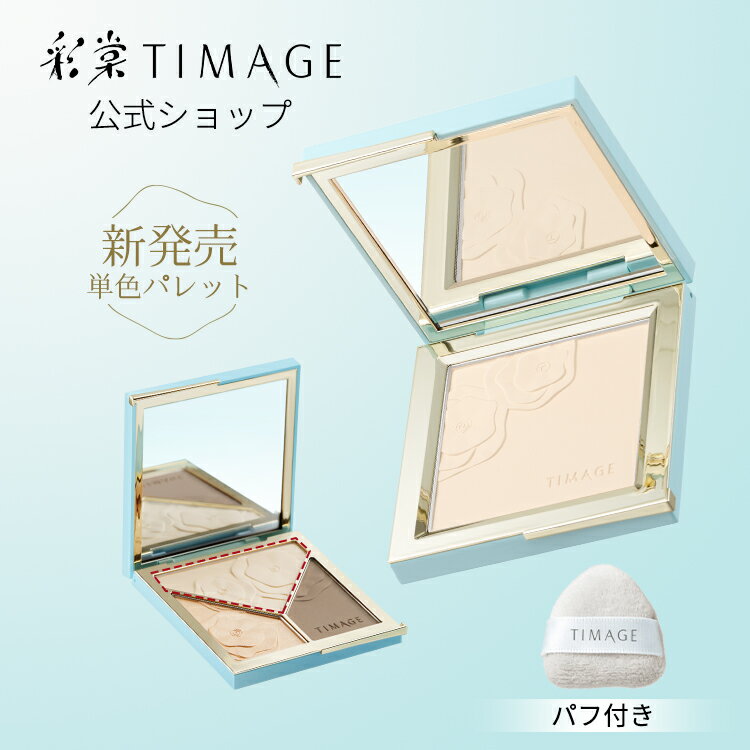 【レビュー特典】TIMAGE ティメージ 公式ショップ正規品 マットハイライト シェーディング マットハイライト ハイラ…