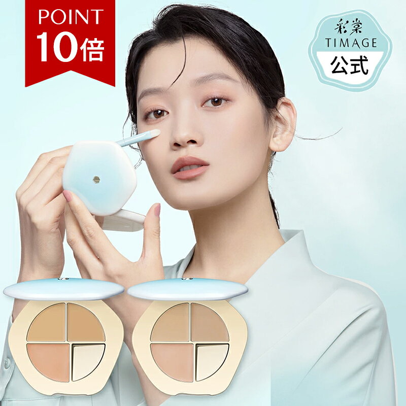 ★スーパーSALE10倍P★ コンシーラーパレット コンシーラー カバー フェイス用 クマ隠し シミ クマ ニキビ跡 赤み くすみ 消し トーンバランス 伸びが良い メイクアップ クリーミー 三色パレット 低刺激 TIMAGE ティメージ 公式ショップ　正規品