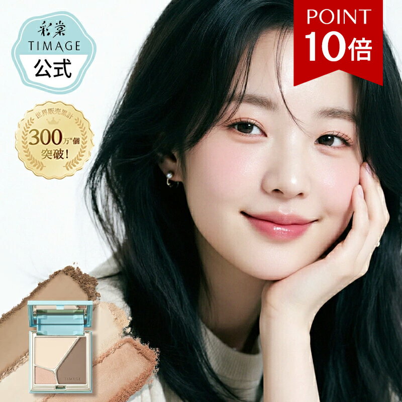 ★スーパーSALE10倍P★ 国内発送 ハイライト シェーディング ミニセット 発色がいい 密着 化粧 立体感 マットハイライト ハイライトパウダー ノーズシャドウ ナチュラル スリーインワン ブロンザー 三色パレット 3Dの輪郭 シェーディングブラシ ティメージ TIMAGE 正規品