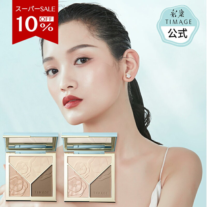 ★スーパーSALE限定10%OFF★ ハイライト シェーディング 発色がいい 密着 化粧 立体感 マットハイライト ハイライトパウダー ノーズシャドウ ナチュラル スリーインワン ブロンザー 三色パレット 3Dの輪郭 シェーディングブラシ TIMAGE ティメージ 公式ショップ 正規品