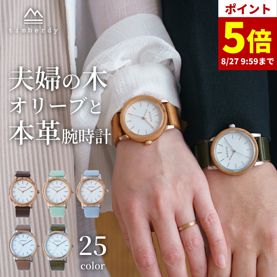 【ポイント5倍】8/24 20:00から【timberdy公式】お買い物マラソン 木製 腕時計 本革 timberdy3.0 white ギフト プレゼント 結婚記念日 木婚式 軽量 レディース メンズ 夫婦の木 ウッドウォッチ