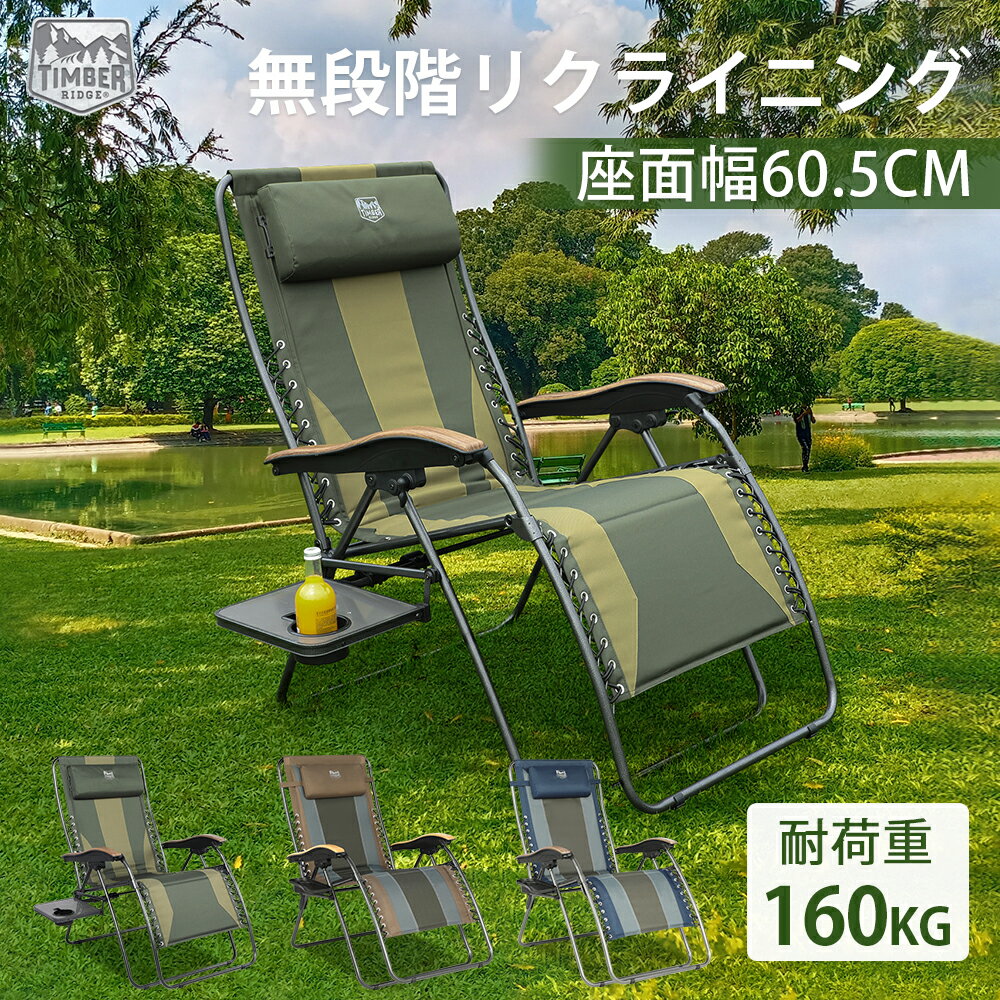 【1800円クーポン～31日迄】TIMBER RIDGE リクライニングチェア 折りたたみ アウトドア 無段階 耐荷重160kg 幅広 座幅60cm 角度調節 インフィニティチェア キャンプ カップホルダー付 枕つき 屋外 一人掛け ゼログラビティーチェア 頑丈