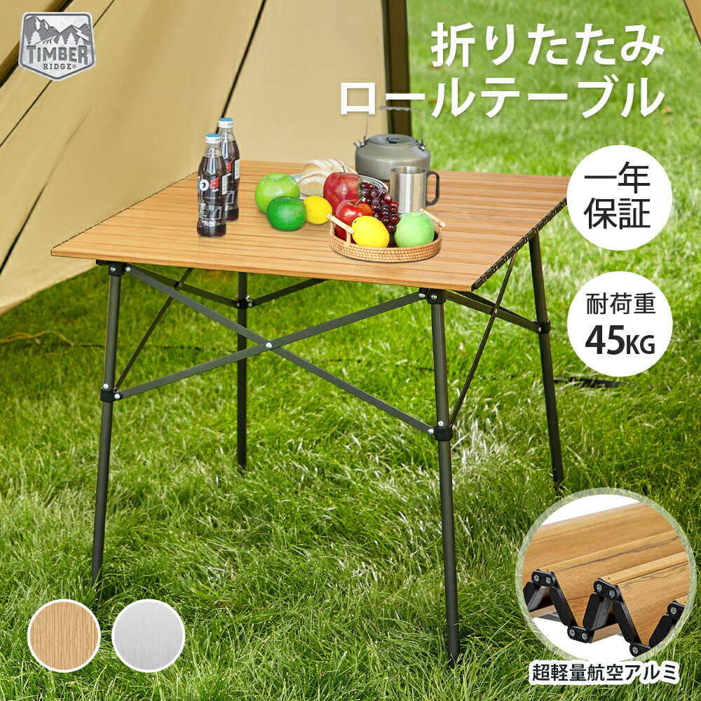 TIMBER RIDGE アウトドアテーブル 折りたたみ 木色 70cm×70cm×70cm ロールテーブル テレワーク 重量4.2kg 耐荷重45kg アルミ キャンプ テーブル 木目調 bbq 収納袋付き コンパクト 自宅勤務