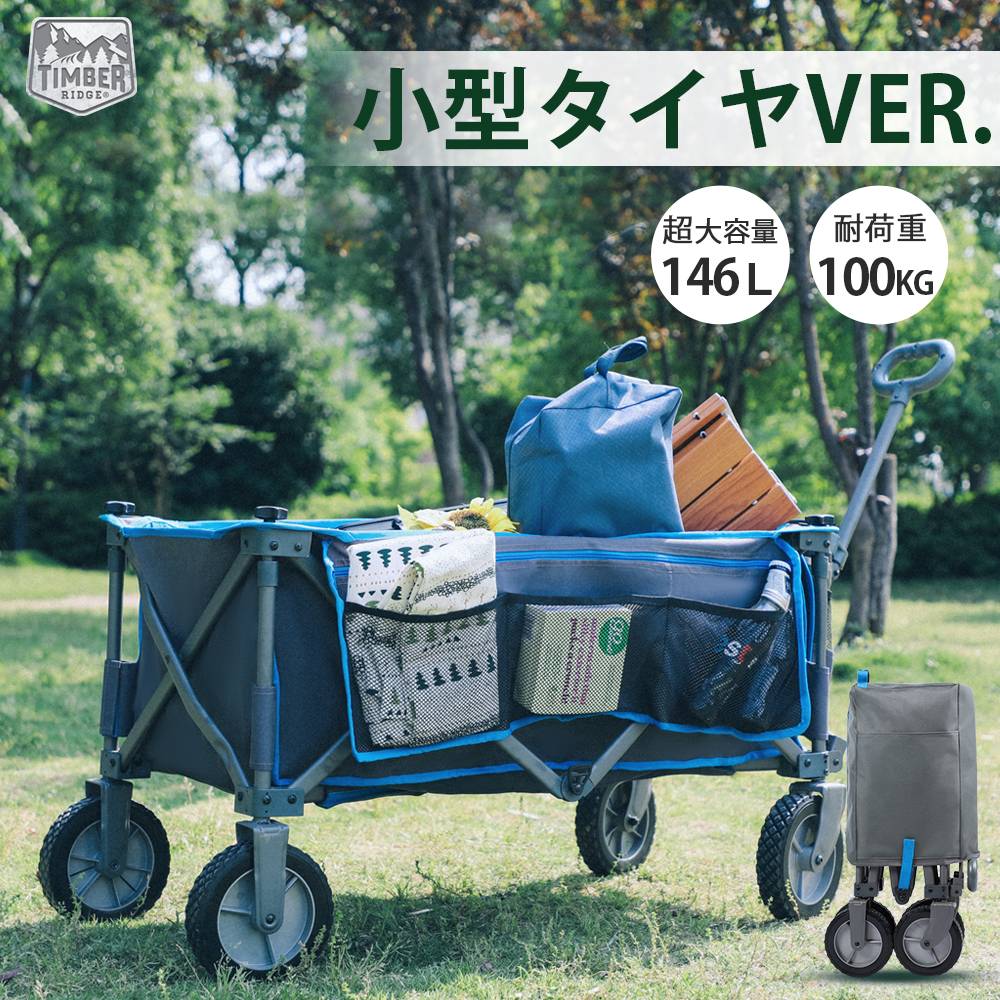 Timber Ridge 小型タイヤ アウトドアワゴン 折り畳み 収束式 丸洗い キャンプカート キャリーワゴン 耐荷重100kg 大容量146L