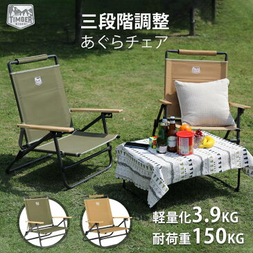 送料無料 TIMBER RIDGE アウトドアチェア あぐらチェア 折り畳み 3段リクライニング 耐荷重150kg 重量3.9kg キャンプ ローチェア ソロ 椅子 木制肘掛 釣り バーベキュー 2カラー