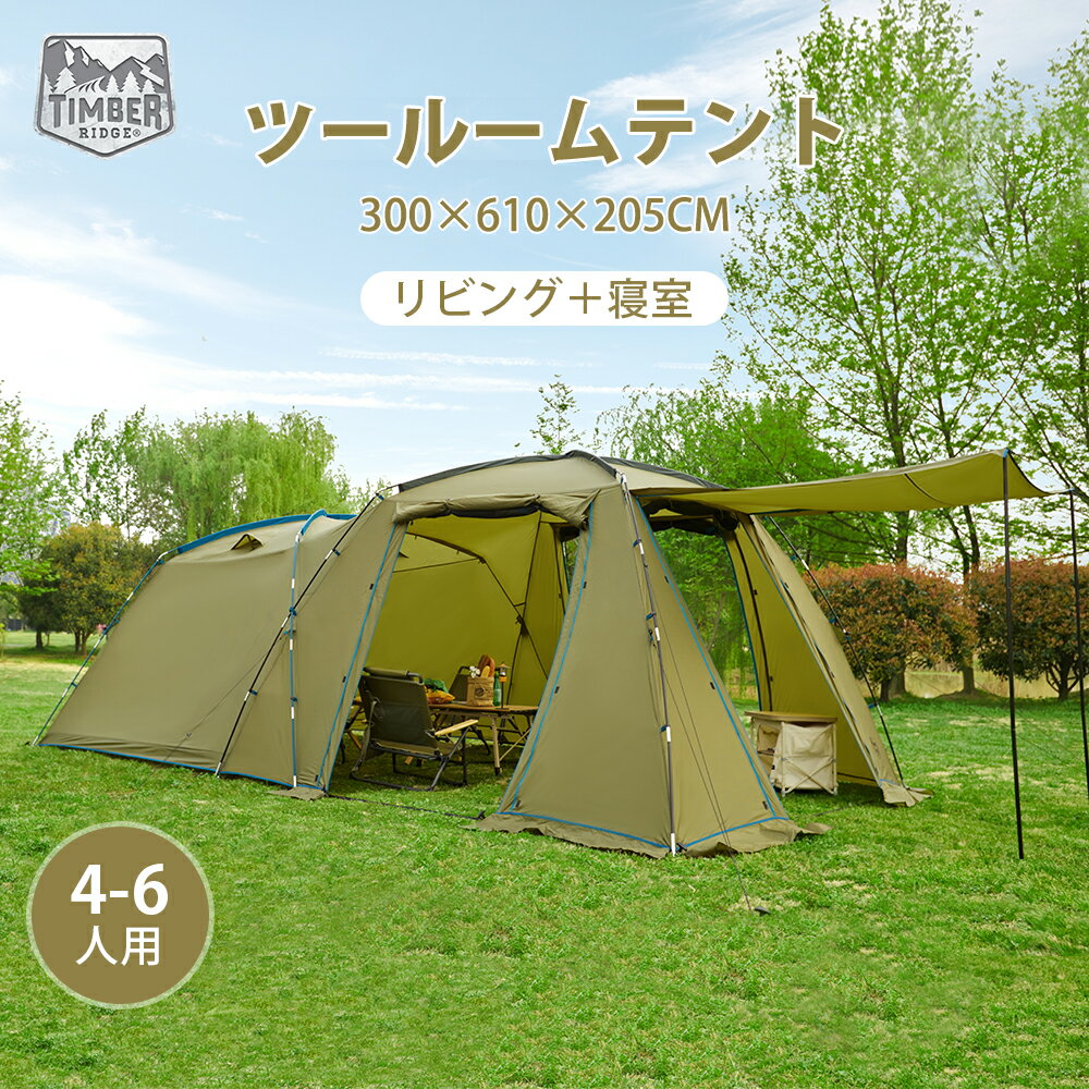 【5000円クーポン～31日迄】TIMBER RIDGE ツールームテント ファミリーテント テント 大型 アウトドア 2ルームテント 5人用 4人用 二重層 メッシュインナー 設営簡単 UV50 撥水 防虫 通気性 防風 防災用 トンネルテント キャンプテント 一年保証