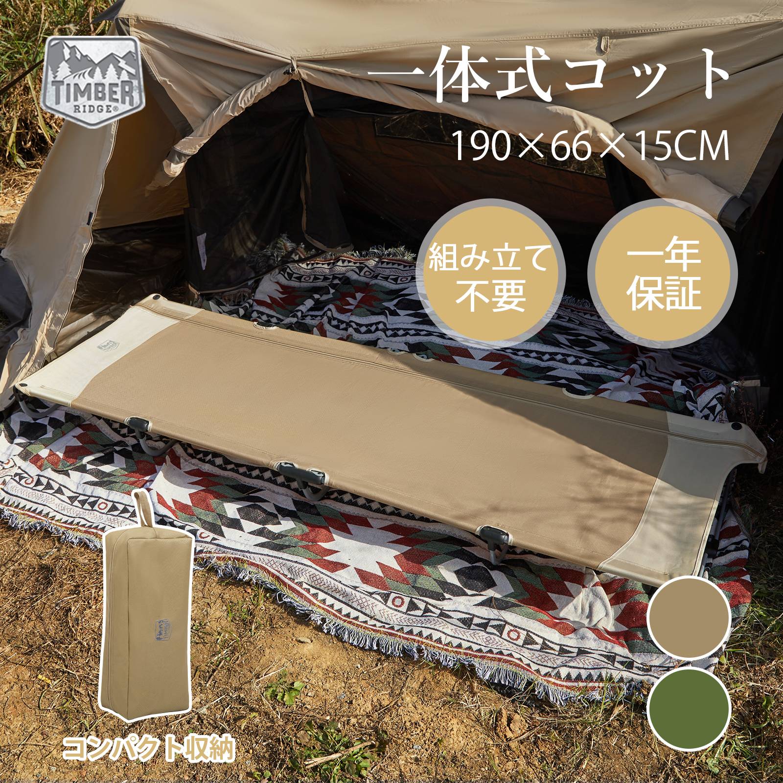 【500円クーポン～31日迄】TIMBER RIDGE キャンプベッド 折りたたみ コット 一体式 キャンプコット 数秒セットアップ 耐荷重102kg スチール製 L190.5 W66 H15.2cm きしみ音ない コンパクト テントコット 持ち運び アウトドアベッド 沈み感ない