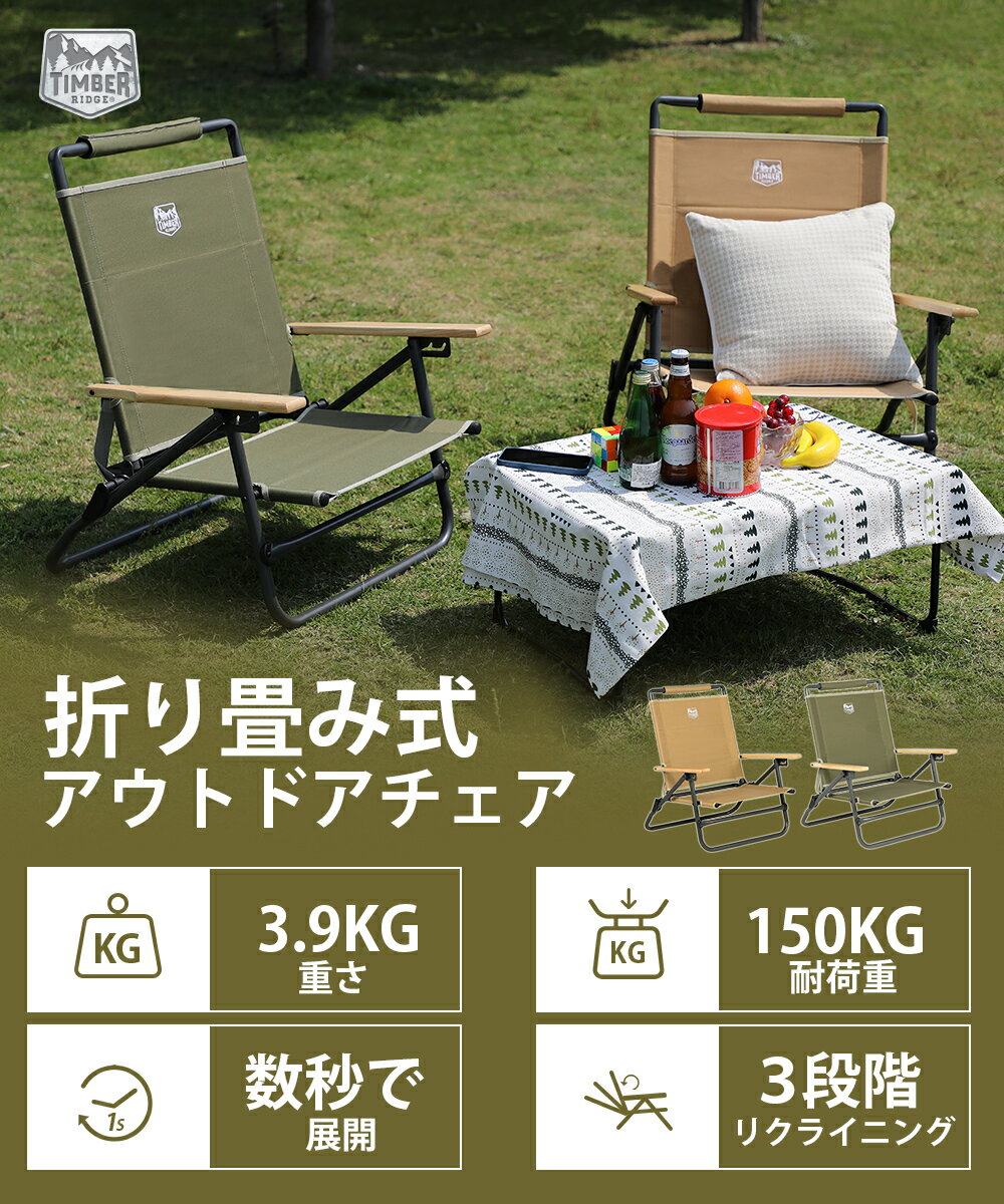 送料無料 TIMBER RIDGE アウトドアチェア あぐらチェア 折り畳み 3段リクライニング 耐荷重150kg 重量3.9kg キャンプ ローチェア ソロ 椅子 木制肘掛 釣り バーベキュー 2カラー