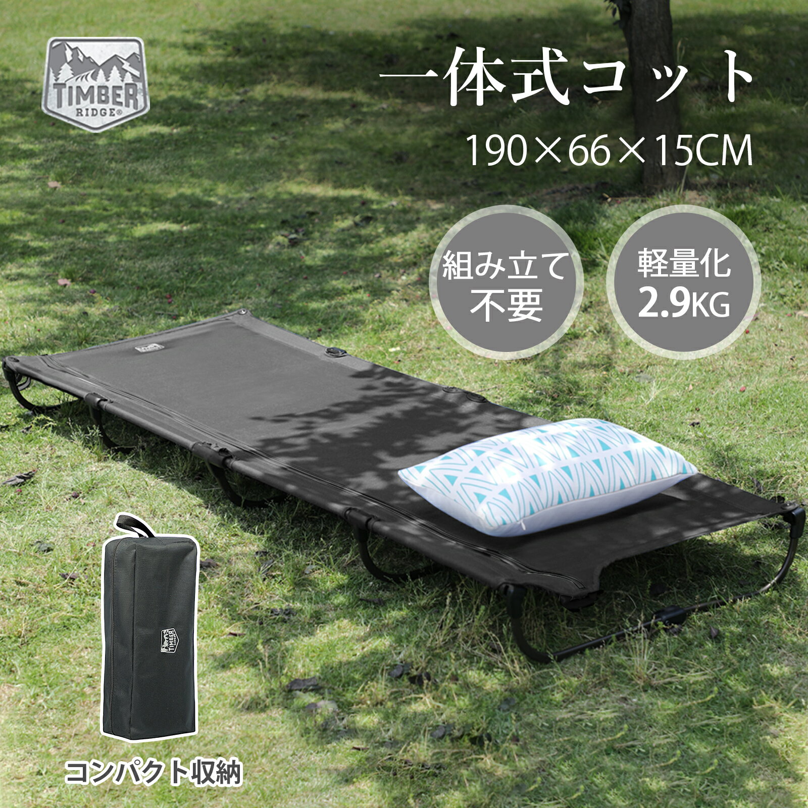 【1000円クーポン～31日迄】TIMBER RIDGE コット キャンプベッド 折りたたみ 一体式 軽量 2.9kg 数秒セットアップ 耐荷重102kg アルミ スチール製 L190.5 W66 H15.5cm キャンプコット コンパクト テントコット アウトドアベッド ブラック アウトドア コット