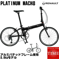 ルノー プラチナマッハ8 RENAULT PLATINUM MACH8 20インチ 9段変速 折りたたみ自転車 アルミフレーム 高速モデル