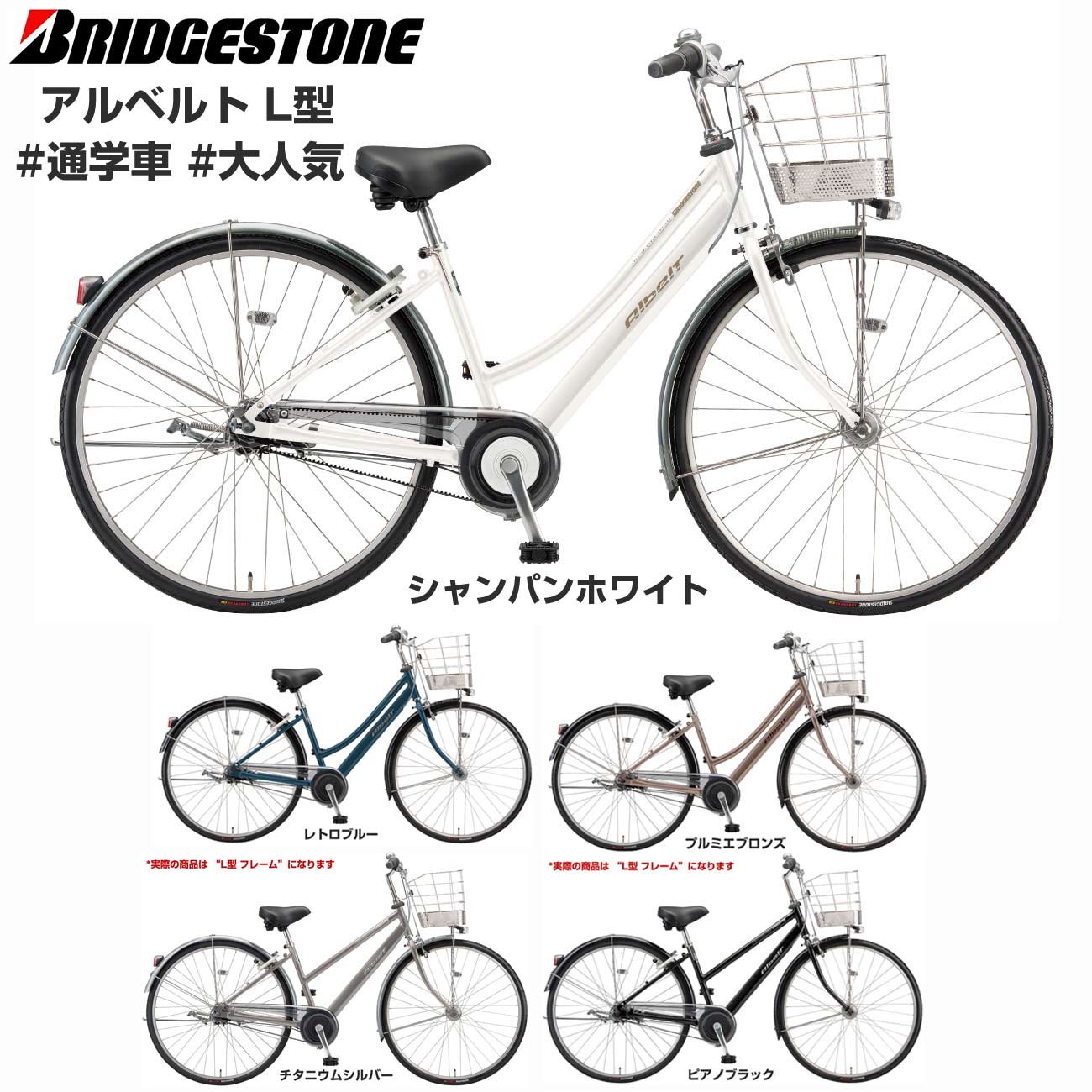 ★2025年10月新発売新モデル【Happy!早め発送!★組立整備済み】【ベーシックモデル L型フレーム】ブリヂストン アルベルト L型 26インチ/27インチ...