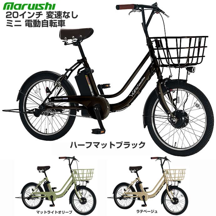 【Happy3!3営業日程で発送!★組立整備済み★バッテリー・充電器 付属】【送料無料(一部地域除く)】【コンパクト かっこかわいい 電動自転車】マルイシ ビュ...