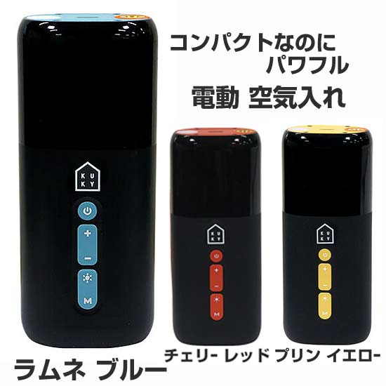 【持ち運べる 自動で空気が入る 電動空気入れ】アサヒサイクル KUKY AUTO PUMP smart FC-901B 自転車ポンプ【サイクルパーツ】