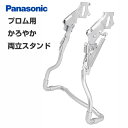 【プロム 純正 両立てスタンド】パナソニック かろやかスタンド NCS1102S【自転車サイクルパーツ】対象車種と同時購入なら工賃無料で取り付けいたします