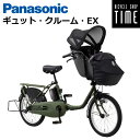 【送料無料(一部地域除く)】【前乗せタイプ 電動子供乗せ自転車】パナソニック ギュットクルーム EX BE-FFE033 2025年モデル 電動アシスト自転車 ...