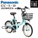 【組立整備済み★コンパクトタイプ 電動アシスト車】パナソニック ビビ・S・18 2025年モデル BE-FSS832 18インチ 3段変速付き【電動自転車】【コ...