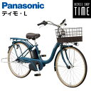 【Happy3!3営業日程で発送!★組立整備済み】パナソニック ティモL 26インチ BE-FTL633 2025年モデル 通学用電動自転車 電動アシスト自転車