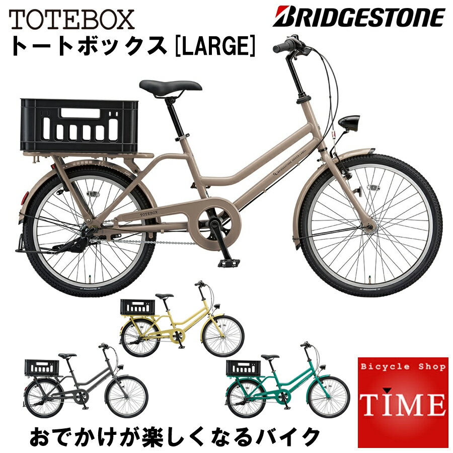 ブリヂストン トートボックスLARGE 2021年モデル 前24インチ 後22インチ 内装3段変速 オートライト付 シティサイクル TXB43T アルミフレーム製 トートボックスラージ ブリジストン