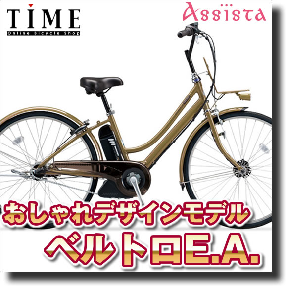 【完全組立済】2010ブリヂストン　ベルトロE.A.　V6L40（26インチ/3段変速付）　アシスト新基準対応モデル　3年間盗難補償付【街をスタイリッシュに走れるベルトロEA.！RelaxyBikeのオシャレな電動自転車】