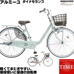 アルミーユ 24インチ 変速なし ダイナモランプ AU40 2018年-2023年ロングセラーモデル ブリヂストン シティサイクル 超軽量 ママチャリ アルミ製でとっても軽い自転車 ブリジストン 通勤用自転車 婦人車 お洒落なカラーが人気 自転車 通販