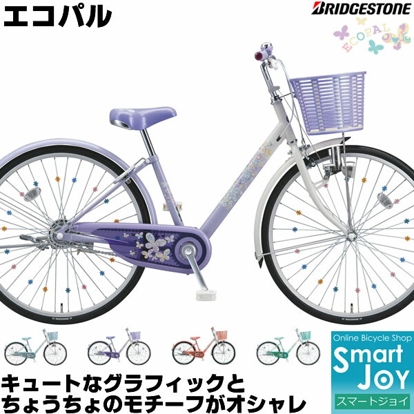 ブリジストン自転車 エコパル 20インチ