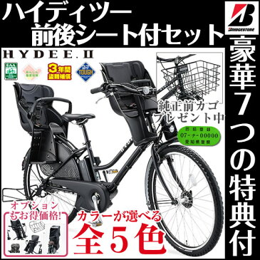 2018年モデル 当店オリジナルカスタム 前後シート付 特典いっぱい ハイディー2 ハイディーツー HY6C38 ブリヂストン 電動自転車 3人乗り自転車 26インチ ハイディツー レインカバー・チャイルドシートカバーもお安い価格で ハイディ2