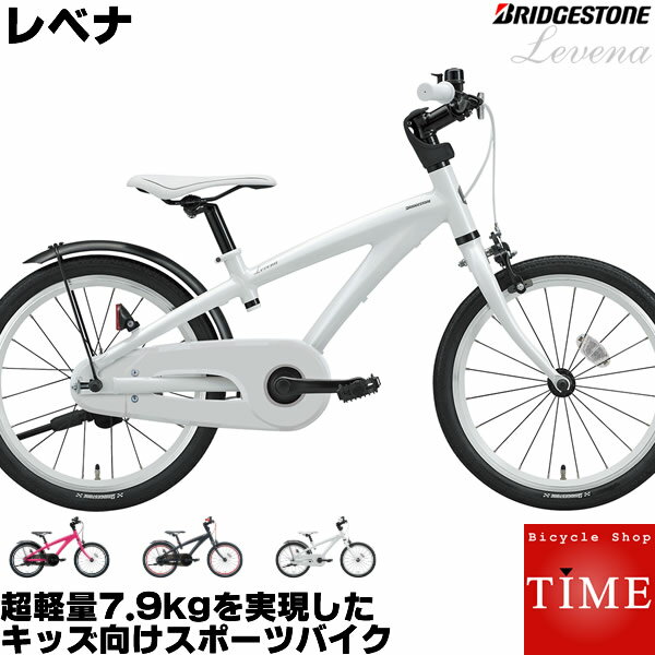 レベナ 18インチ 変速なし LV181 2021年モデル ブリヂストン 子供用自転車 幼児用自転車 ブリジストン LEVENA 幼児車 幼児自転車 サイドスタンド装備 の 本格スポーツバイクモデル