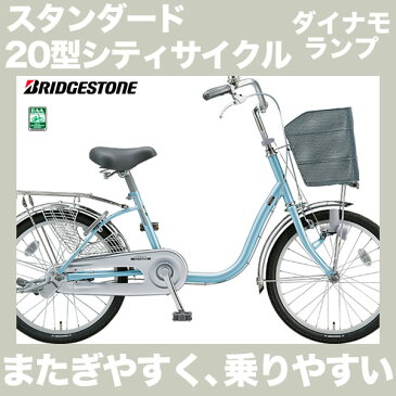 ブリヂストン 自転車 20インチ ママチャリ 変速なし ダイナモランプ 小さくて乗りやすい シンプルでスタンダードな シティサイクル 高齢者の方でも比較的扱いやすく お求めやすい価格が人気 通販