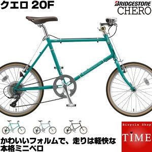 ブリヂストン クエロ20F ミニベロ 2018年モデル 20インチ 外装8段変速付 小径車 CHF251 CHF245通販格安セール情報 楽天 通販