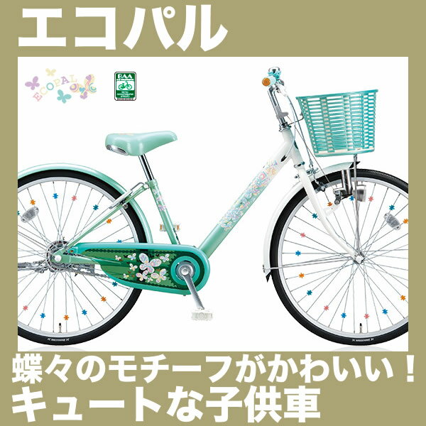 ブリヂストン 電動自転車 エコパル 2018年モデル ママチャリ 24インチ