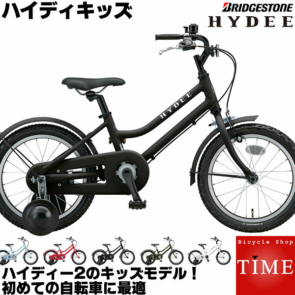 ブリヂストン ブリヂストン ハイディキッズ キッズバイク 16インチ HYK16 幼児用自転車 子供用自転車 ハイディツーのキッズモデル ハイディーキッズ