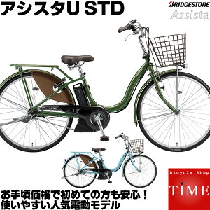 ブリヂストン アシスタU STD 電動自転車 2021年モデル 26インチ 内装3段変速付 A6SC11 後ろ子供乗せ取付可 定番電動アシスト自転車