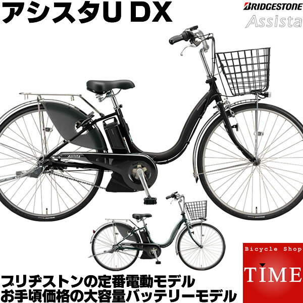 ブリヂストン アシスタU DX 電動自転車 2021年-2023年ロングセラーモデル 24インチ 内装3段変速付 A4XC41 大容量バッテリー搭載 定番電動アシスト自転車