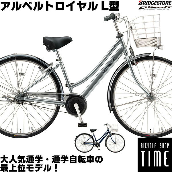 ブリヂストンのベストセラー通学用自転車＆通勤用自転車のロイヤルバージョン「アルベルトロイヤル」！ シマノ製5段変速装備＆賠償補償無料付帯の安心モデル サイズ 26インチ 品番 AR65L2 フレーム素材 アルミフレーム カラー スパークルシルバー ピアノブラック シャンパンホワイト ジュエルブルー ジェードオリーブ 変速段数 内装5段変速付 ライト LEDオートライト カギ Wロック（後輪錠＋ワイヤー錠） 乗車可能身長 約144cm以上〜(目安) サドル地上高 76.5cm～93.0cm 重量 約19.4kg 備考 ・BAAモデル ・フレーム保証期間6年間 ・加入無料3年間盗難補償付き ポイント 大人気の通学用自転車で、沢山の中学生、高校生に支持されているおすすめ自転車の最強モデルです。通学車の中では最もクラスの高いモデルで長距離通勤もOK。荷物が多くても乗り安いモデルです。口コミ評価も高く、通学自転車の選び方で迷ったらコレです。L型モデルは特に女子学生に人気のモデルとなっています。もちろん通学用自転車としてもおすすめです。 ・ねじれにくいからフラつきにくい！頑丈「タフフレーム」 ・ワイヤー内蔵で外観スッキリ！丈夫で軽い「ワイヤー内蔵軽量アルミフレーム」 ・やさしい踏み心地で快適な走り「フローティングベルトドライブ」 ・後輪錠を施錠すると同時にハンドルもロック。キー差込口にシャッターがついた「シャッター付BSロック4」 ・後輪錠に加えてワイヤーロック付属。操作は1キーでOK「Wロック」 ・ハンドルを半固定できるので駐輪や荷物を載せ降ろしする時に便利「くるピタ」 ・超高輝度LED搭載。広範囲で明るく照らす最新ランプ「ニューワイドパワー点灯虫」 ・太陽光で充電、暗くなり走り出すと赤色LEDが自動点滅「ソーラーテールランプ」 ・雨・ホコリに強く、長期メンテナンスフリー、3段タイプよりも軽快な走りができる「内装5段変速機」 ・制動力を大幅に向上させた安全なブレーキ「スマートコントロールブレーキ(前)」 ・柔らかさの違う2つのウレタン層を組み合わせペダルを漕いだ時の座り心地を快適に「スーパーコンフォートサドル4」 ・振動をやさしく吸収する「スーパーコンフォートグリップ」 ・耐突刺しパンク性能が向上。通学用タイヤの最上位モデル「ロングレッドXT」 ・錆びにくく丈夫で長持ち「ステンレスリム＆ステンレススポーク」 ・フロント＃13、リヤ＃12の「強化スポーク採用」 ・見やすい大型インジケーター採用、変速もしやすい「グリップシフター」 ・滑りにくく、踏み込みやすい「ノンスリップペダル」 ・静かで確実・高性能「後輪フィン付ローラーブレーキ」 ・グリップ部の操作で音が鳴る「グリップベル」 ・サビにくく丈夫で使いやすい「ステンレスワイヤー＆パンチングメタルバスケット」 ・空気を入れるタイミングを赤いマークでお知らせ「空気ミハル君」 ●自転車は全て完成車です。完全組み立て済みの状態でお届けしております ●ディスプレイの違いなどにより、多少色調が実物と異なる場合があります ●メーカー都合などにより、仕様、外観に変更がある場合がございます ●乗車適応身長は目安です。手足の長さ、年齢等により乗車できない場合もございます &nbsp;&nbsp; &nbsp; &nbsp;