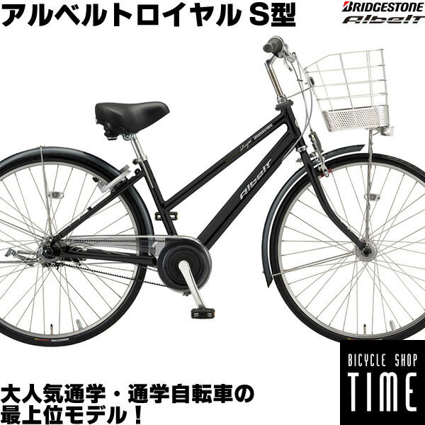 楽天自転車専門店 タイム（TIME）ブリヂストン アルベルトロイヤル S型 26インチ 内装5段変速 ベルトドライブ オートライト シティサイクル AR65S2