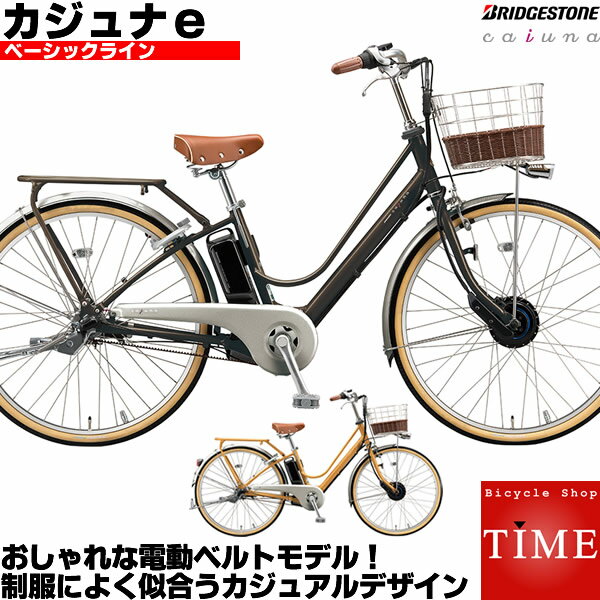 ブリヂストン カジュナe ベーシックライン 26インチ ベルトドライブ CB6B42 2022年モデル 電動アシスト自転車 通学・通勤向け自転車 乗ったまま充電機能付きのサムネイル