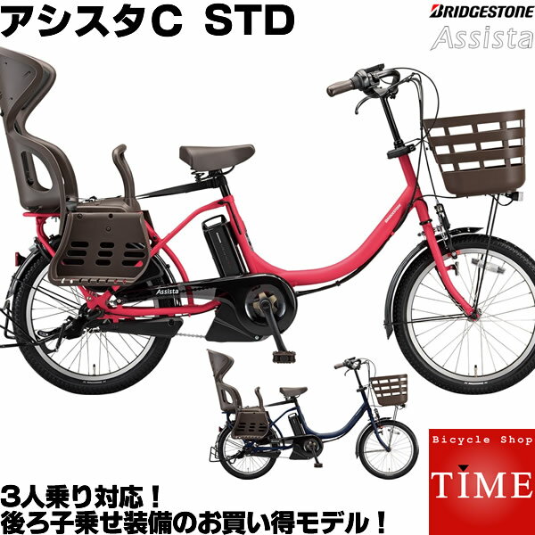 ブリヂストン アシスタC STD 20インチ 内装3段変速 CC0C31 2021年モデル 電動アシスト自転車 子供乗せ自転車 3人乗り自転車 3人乗り 前後ろ子供乗せ取付可能