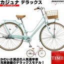 楽天自転車専門店 タイム（TIME）ブリヂストン カジュナデラックス スイートライン 2022年モデル 26インチ 内装3段変速 オートライト シティサイクル CS6T2 カジュナ デラックスチェーン