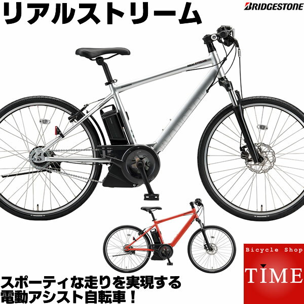 ブリヂストン リアルストリーム 電動自転車 2021年-2023年ロングセラーモデル 26インチ 内装8段変速付 RS6C41 電動アシスト自転車 ブリジストン アシスト電動自転車