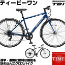 楽天自転車専門店 タイム（TIME）【純正 前カゴ プレゼント中！】ブリヂストン ティービーワン TB1 2022年モデル 27インチ シティサイクル クロスバイク 通学自転車 通勤自転車 パンクに強いタイヤ　TB482 TB422