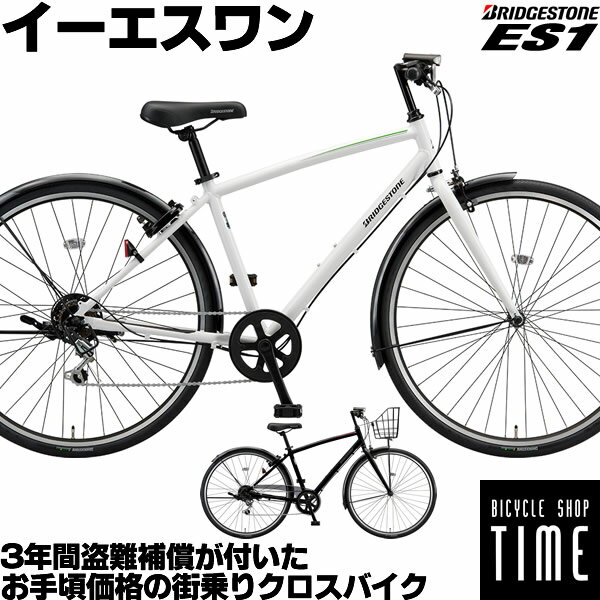 楽天自転車専門店 タイム（TIME）ブリヂストン イーエスワン ES1 ESP762 2022年-2024年継続モデル 27インチ シティサイクル クロスバイク 通学自転車 通勤自転車 3年間盗難補償付