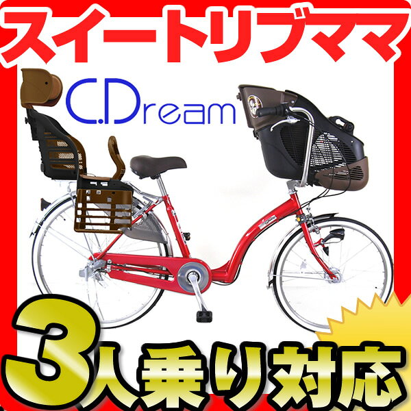 【全3色の3人乗り対応モデル！安心の日本製！】シードリーム　スイートリブママ　三人乗り対応子供乗せ自転車(22・26インチ/3段変速付)　LEDオートライト付　SRM-263RHD【1歳から対応の子供乗せを装備したDX子供乗せ専用自転車！】【激安子供乗せ自転車】