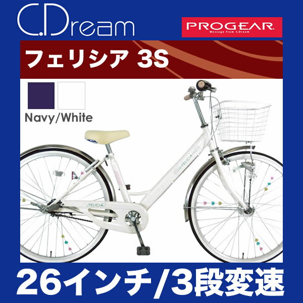 送料無料 後ろ スポーク飾り付 C Dream Progear フェリシア 通学自転車 ママチャリ 26インチ 3段変速付 オートライト付 女の子に人気のきれいで可愛いデザイン カラー 子供用自転車 子ども自転車 シードリーム プロギア Cdream ブランド 子供自転車 サイクリング