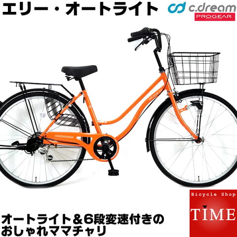 【オートライト付きのおしゃれな大人自転車】C.Dream/PROGEAR エリーオートライト 26インチ 外装6段変速付き LEDオートライト付き 人気ママチャリ シティサイクル 婦人車 シードリーム