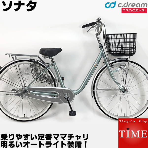 【26インチの定番大人用自転車】C.Dream/PROGEAR ソナタ 26インチ 変速なし LEDオートライト付 乗り降りしやすい定番ママチャリ シードリーム ママチャリ 婦人車 婦人自転車