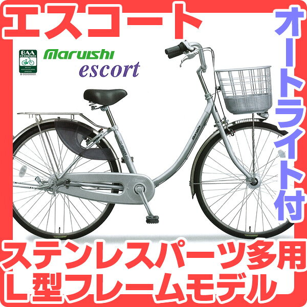 丸石自転車 エスコート 26インチ 変速なし ESLP26F マルイシ ママチャリ オートライト付 婦人車 通勤 通学 運動 ダイエット 買い物自転車 3年間盗難補償付
